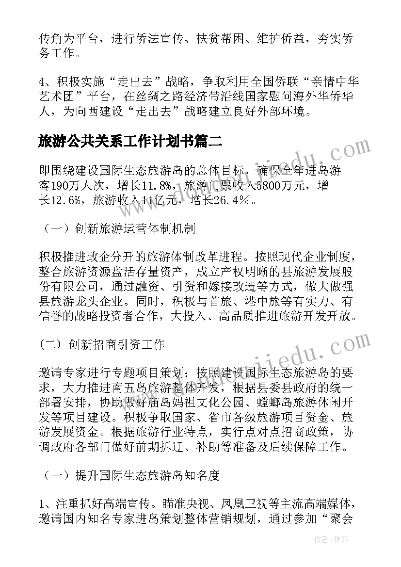 2023年旅游公共关系工作计划书 旅游工作计划(优质7篇)