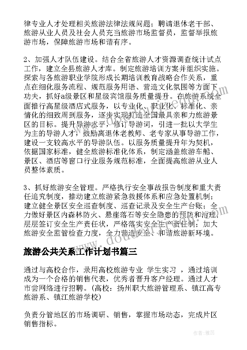 2023年旅游公共关系工作计划书 旅游工作计划(优质7篇)