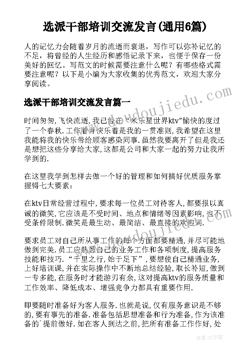 选派干部培训交流发言(通用6篇)