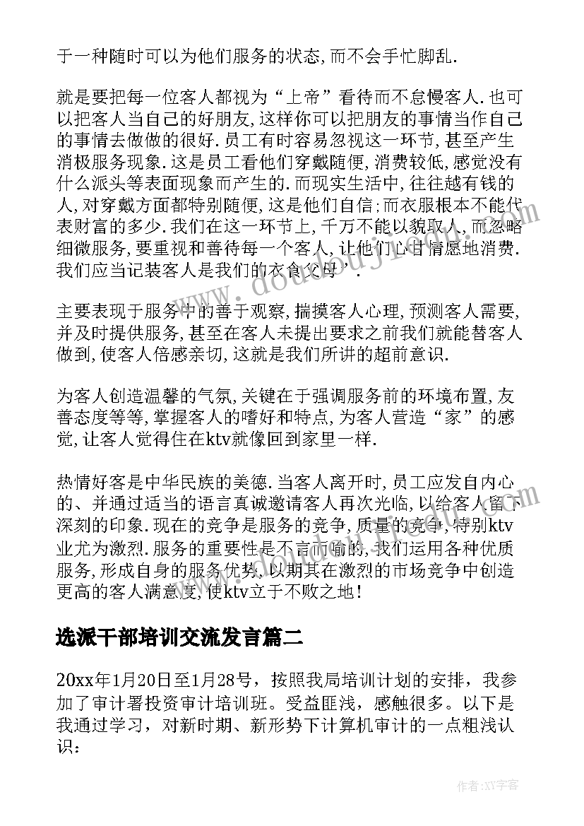 选派干部培训交流发言(通用6篇)