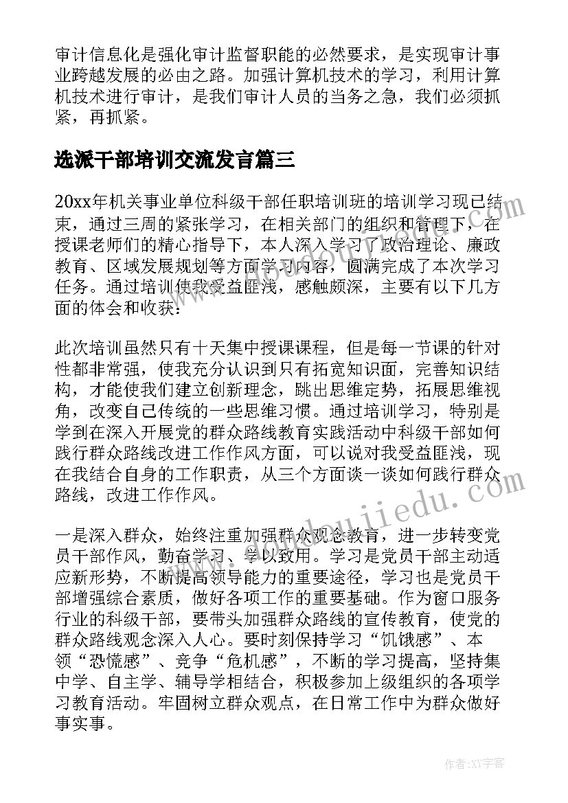 选派干部培训交流发言(通用6篇)