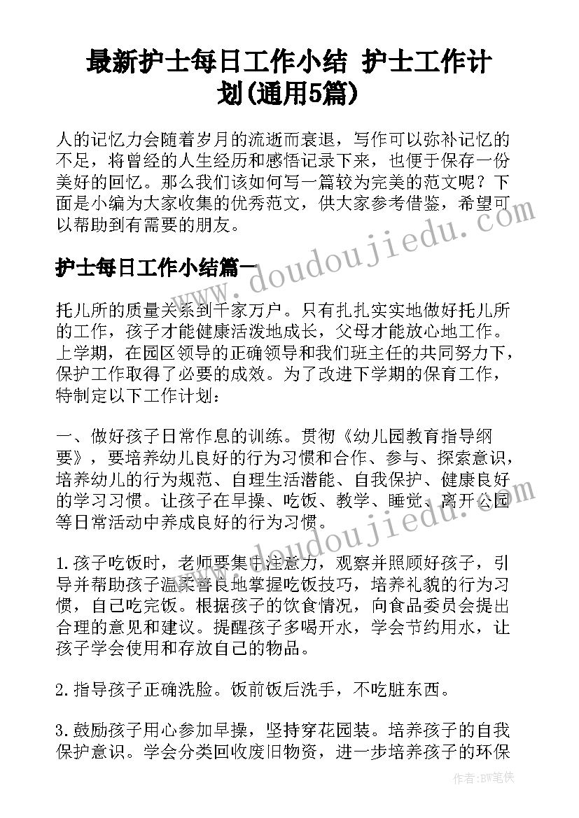 最新护士每日工作小结 护士工作计划(通用5篇)