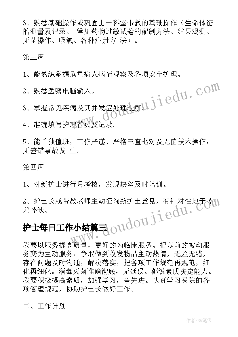 最新护士每日工作小结 护士工作计划(通用5篇)