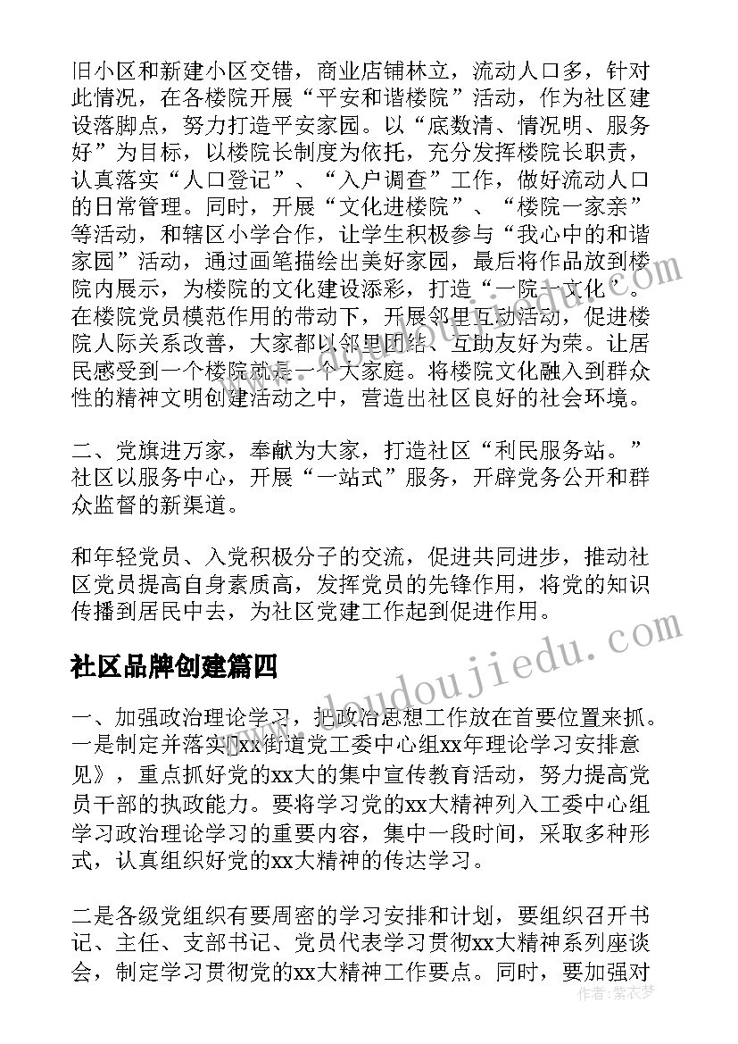 2023年社区品牌创建 打造社区党建亮点工作计划必备(大全5篇)