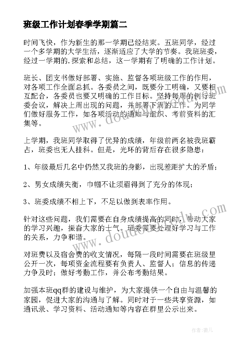 2023年班级工作计划春季学期(通用6篇)