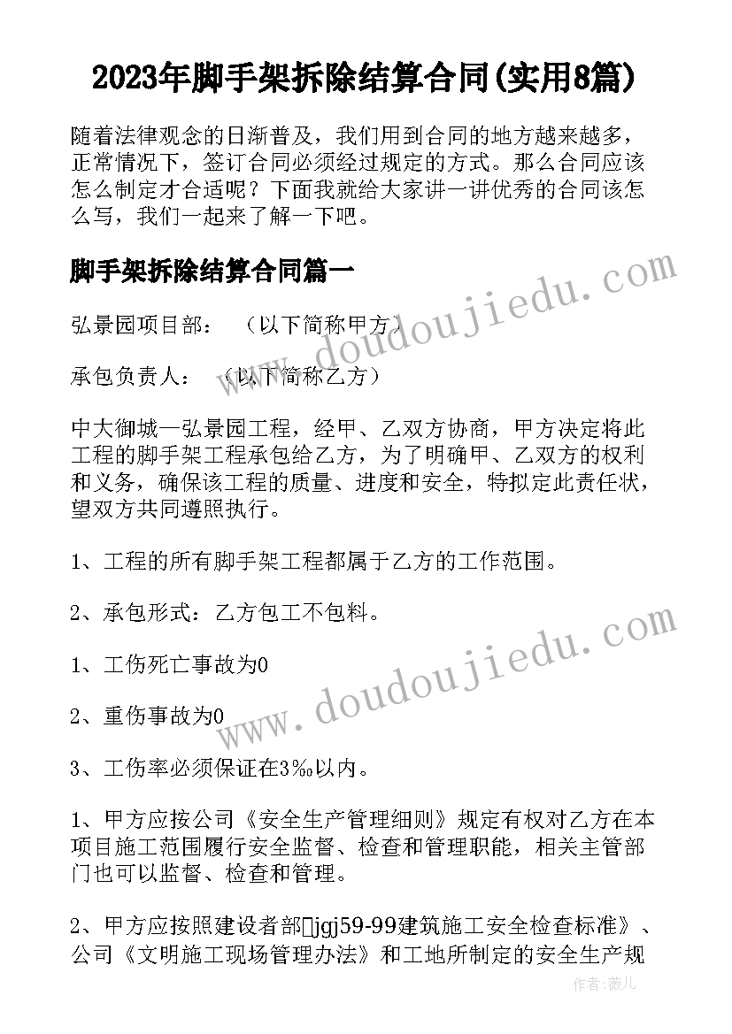 2023年脚手架拆除结算合同(实用8篇)