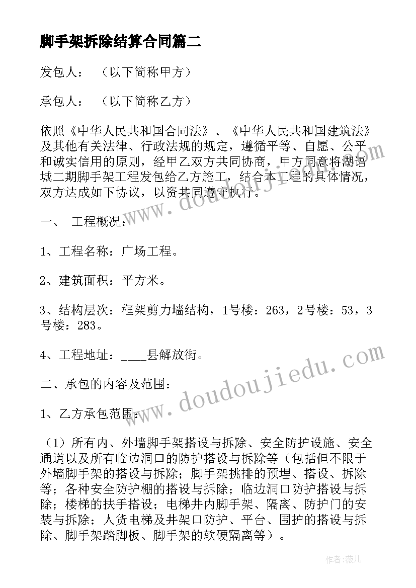 2023年脚手架拆除结算合同(实用8篇)