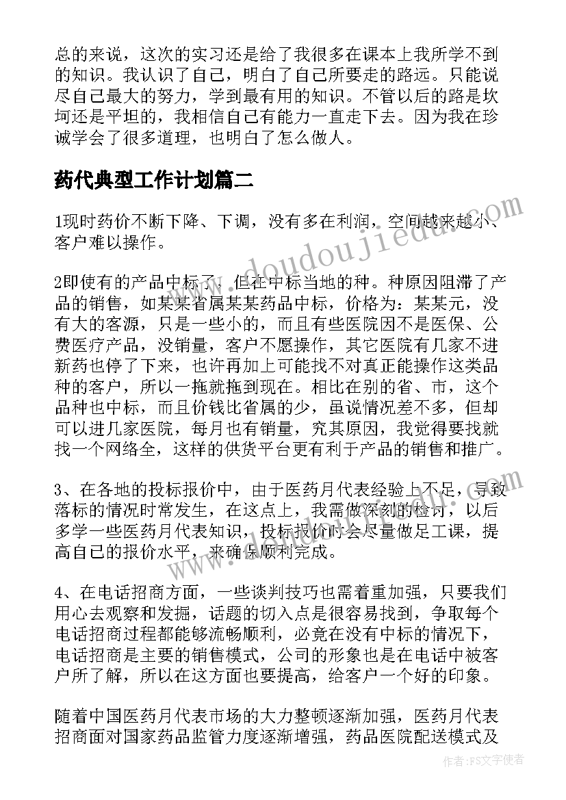 最新药代典型工作计划(精选10篇)