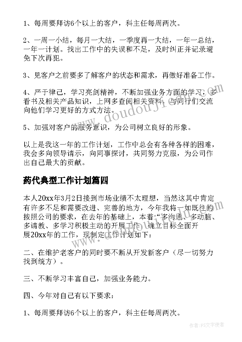 最新药代典型工作计划(精选10篇)