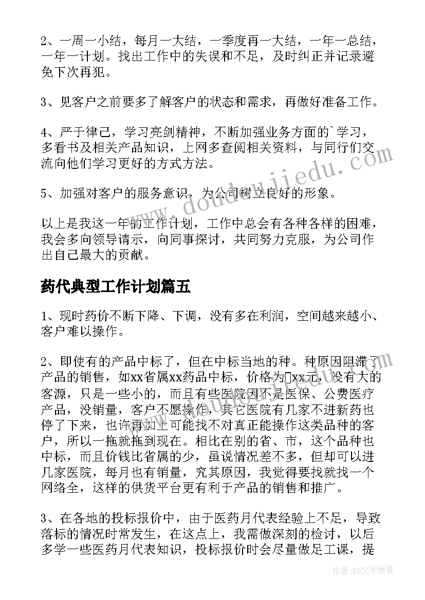 最新药代典型工作计划(精选10篇)