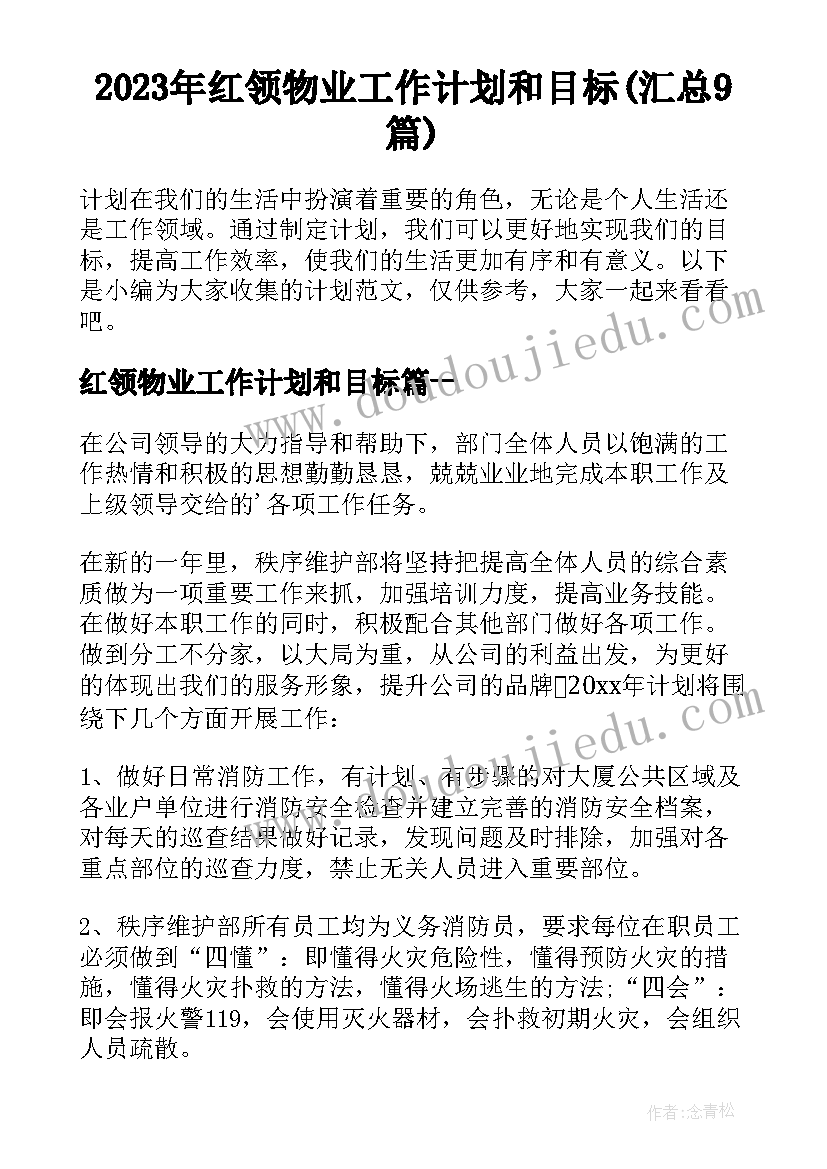 2023年红领物业工作计划和目标(汇总9篇)