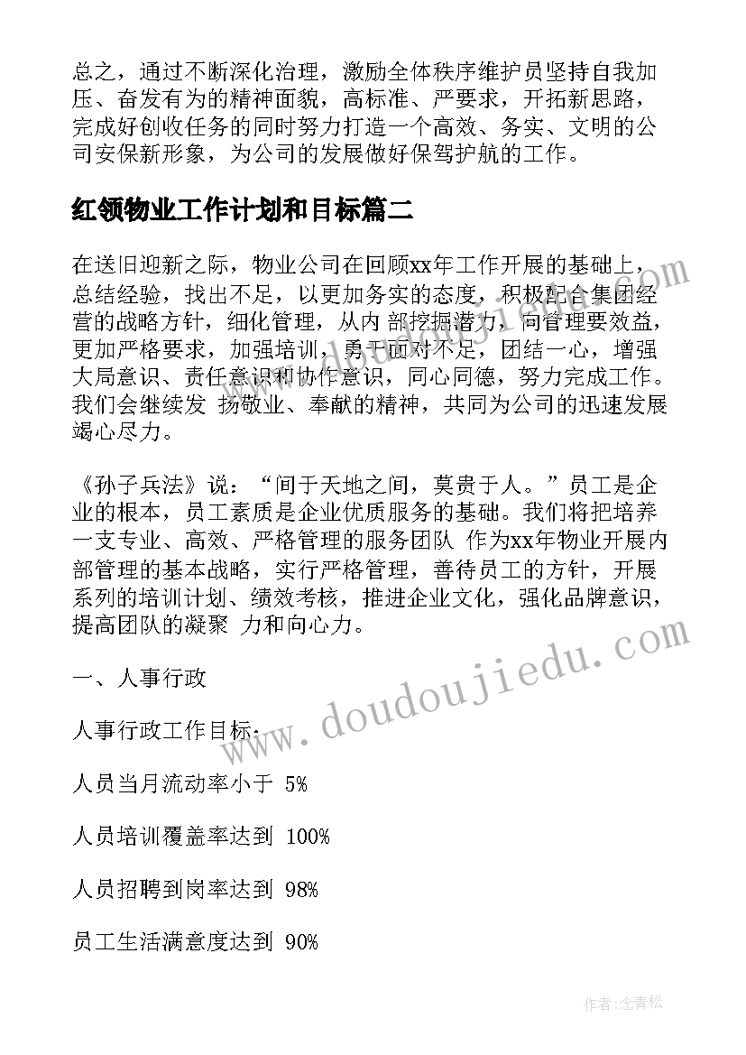 2023年红领物业工作计划和目标(汇总9篇)