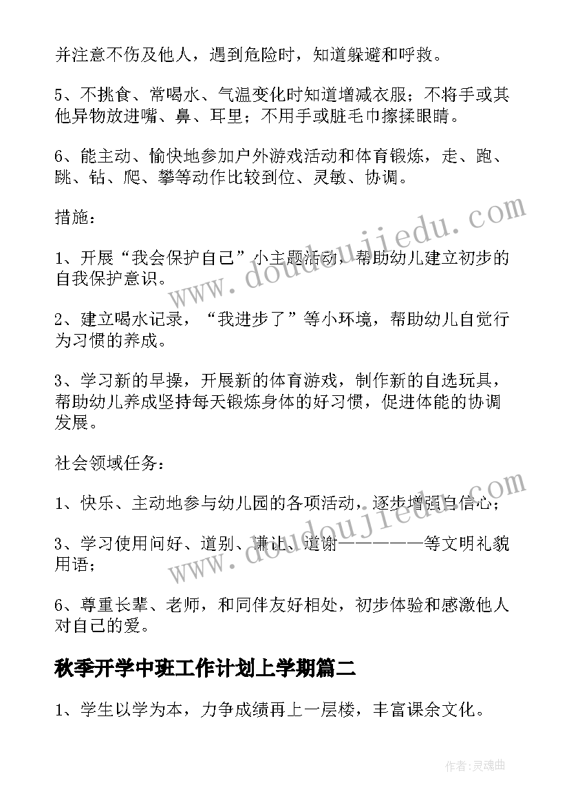 秋季开学中班工作计划上学期(优秀10篇)