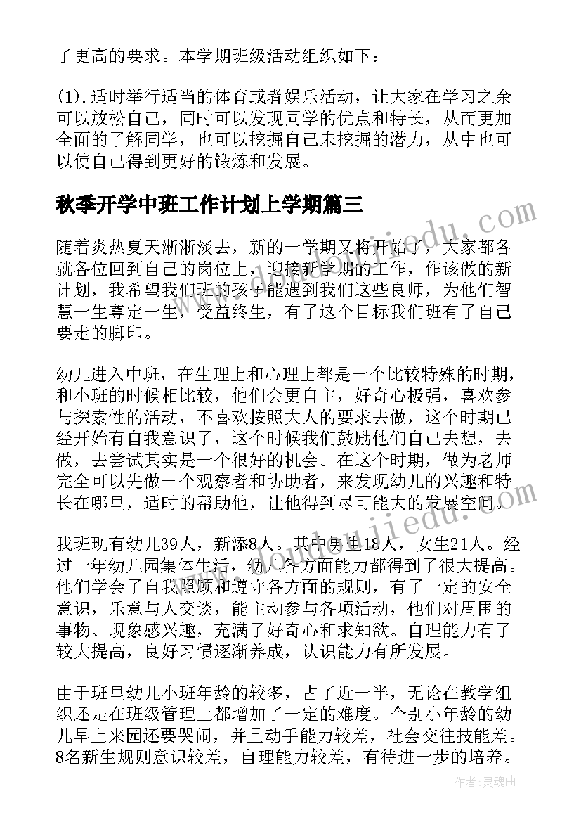 秋季开学中班工作计划上学期(优秀10篇)