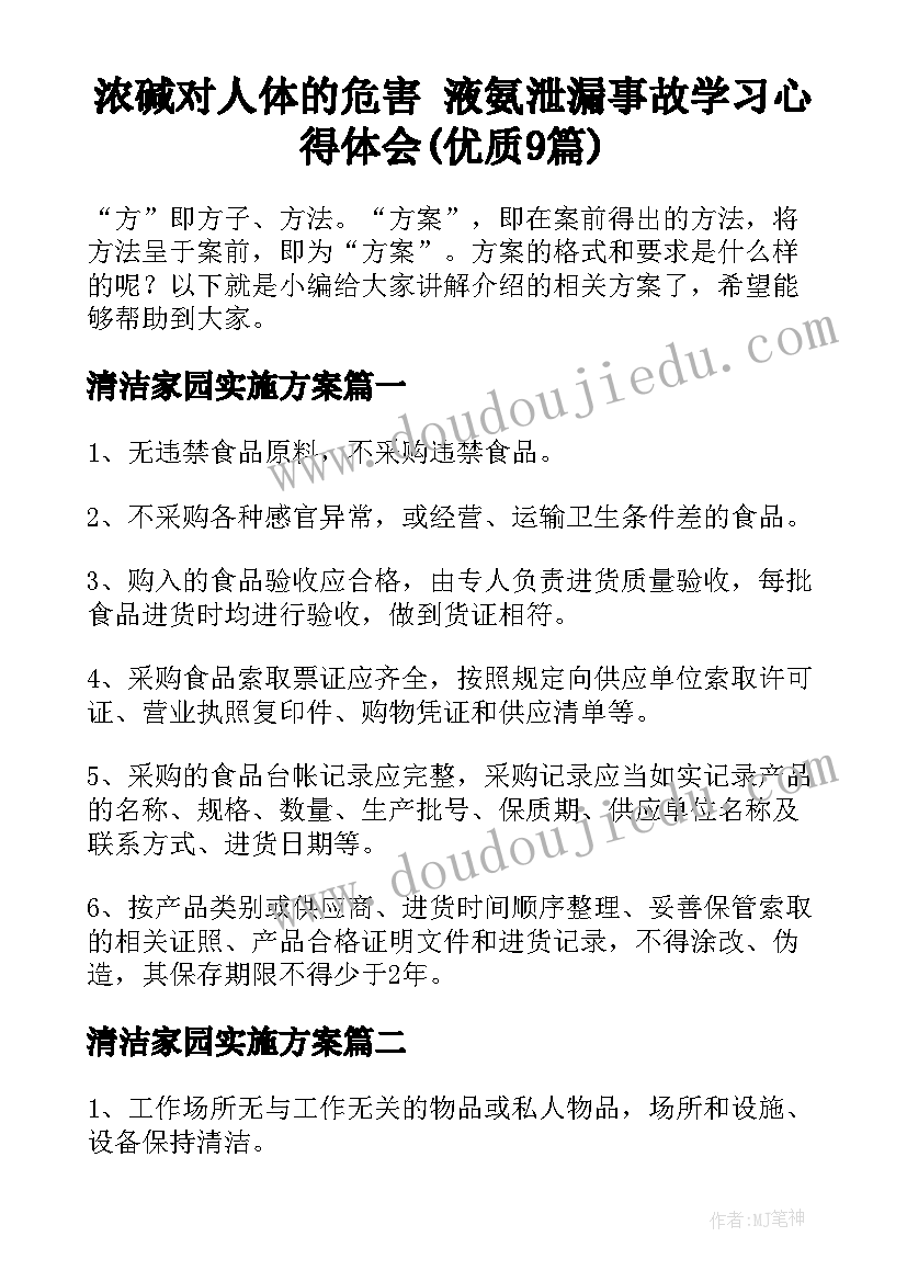 浓碱对人体的危害 液氨泄漏事故学习心得体会(优质9篇)