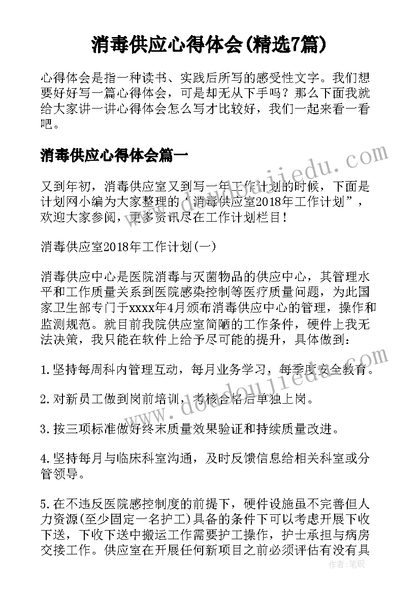 消毒供应心得体会(精选7篇)