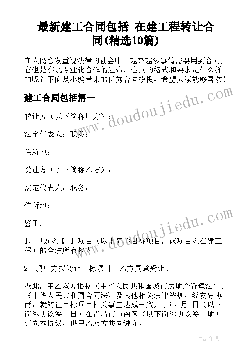 最新建工合同包括 在建工程转让合同(精选10篇)