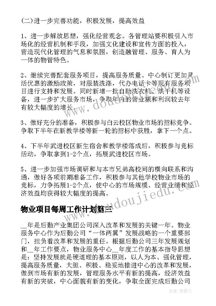 最新物业项目每周工作计划(模板5篇)