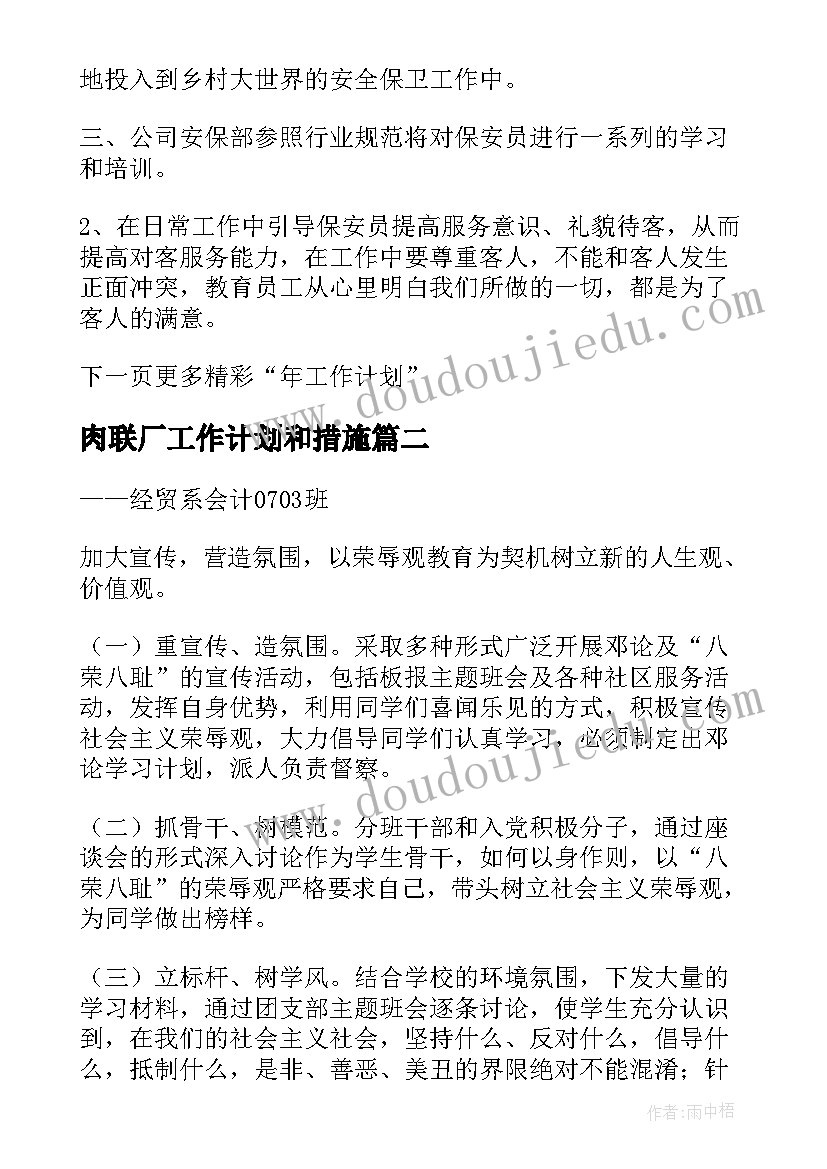 2023年肉联厂工作计划和措施 工作计划与措施(通用10篇)