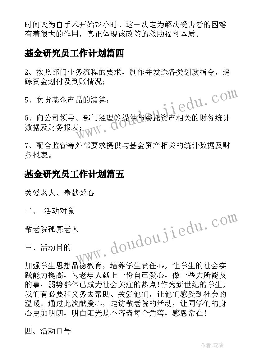 最新基金研究员工作计划 科创基金工作计划(大全8篇)