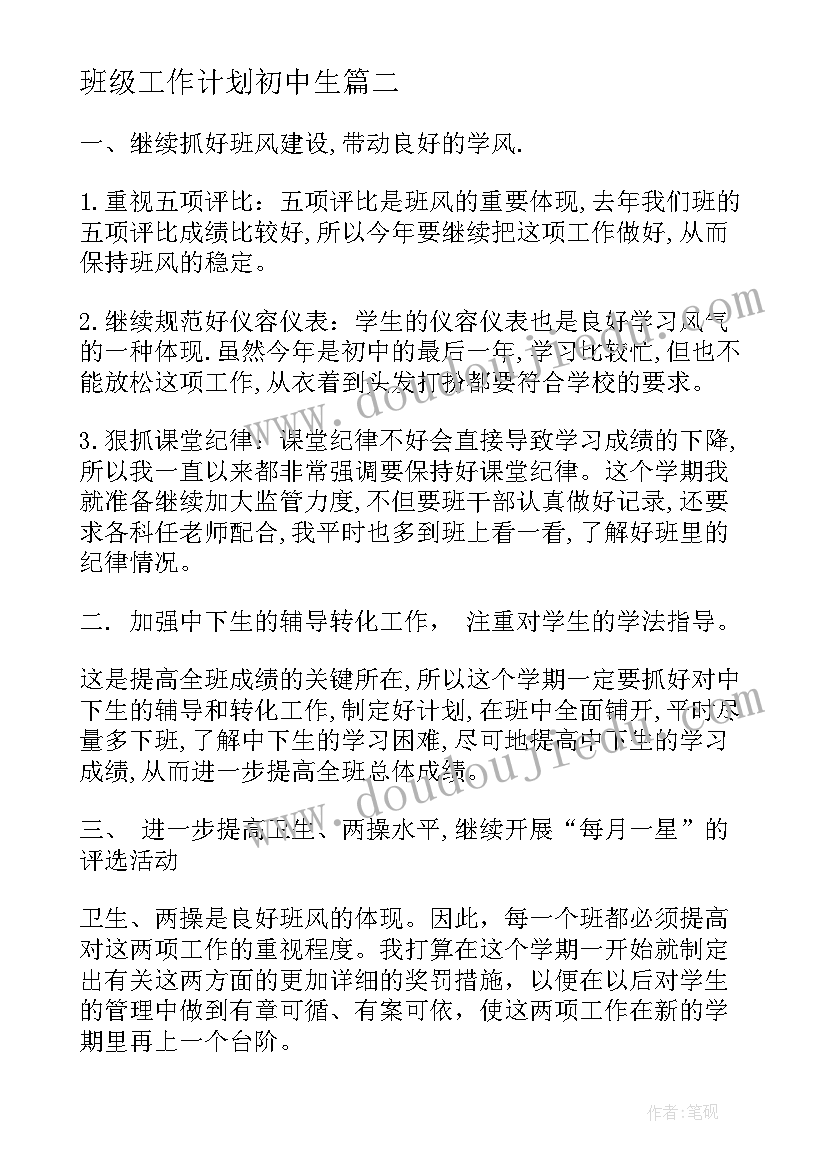 最新班级工作计划初中生(优质7篇)