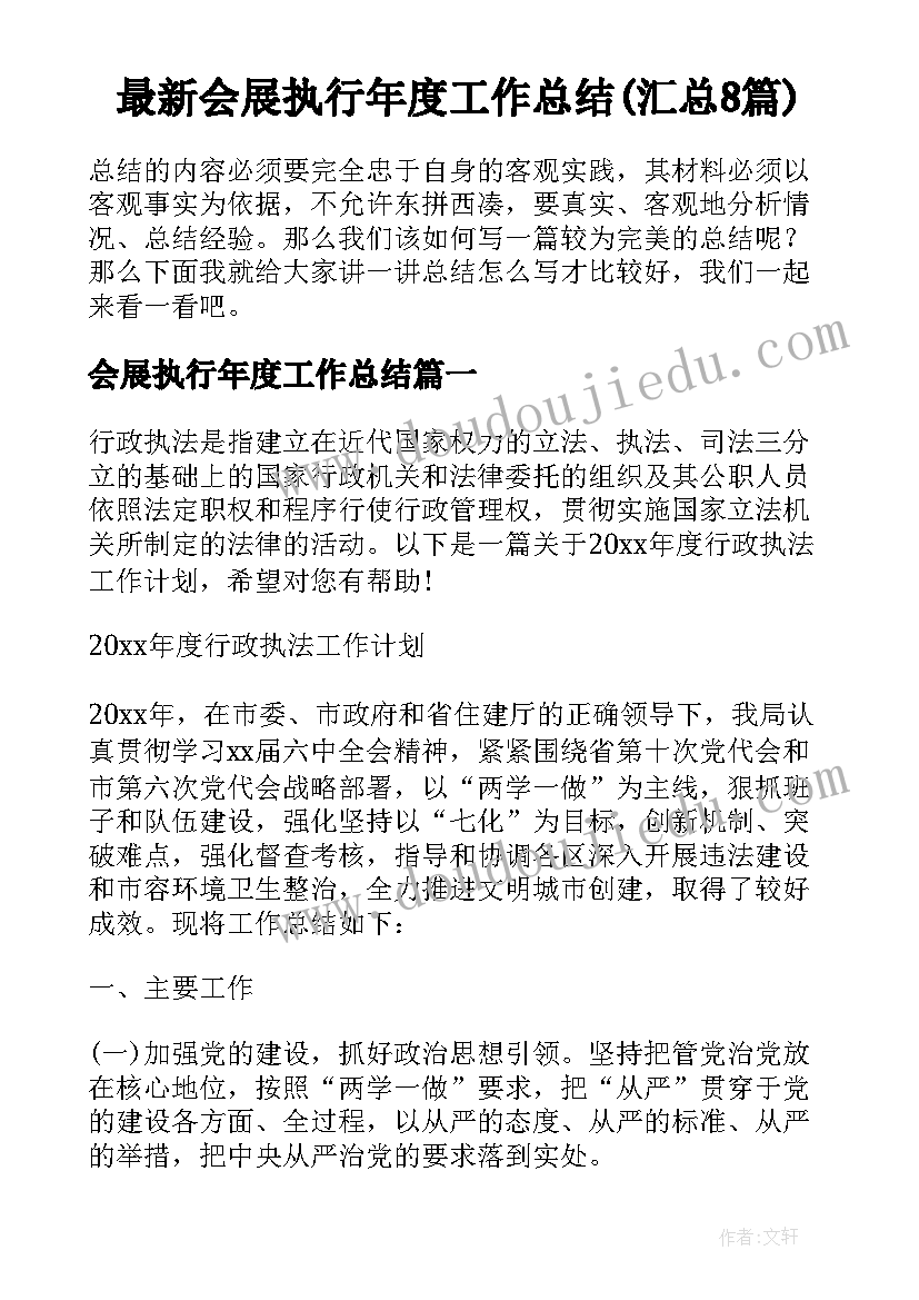 最新会展执行年度工作总结(汇总8篇)