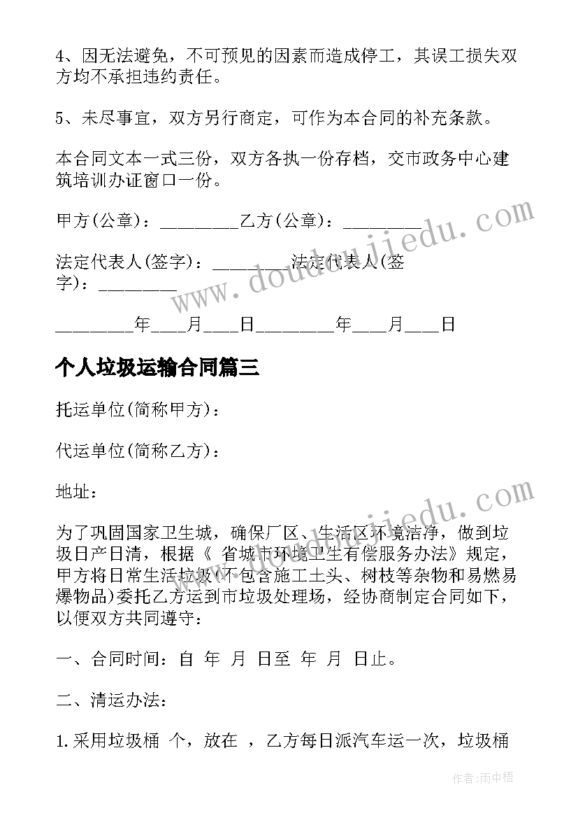 个人垃圾运输合同(汇总7篇)