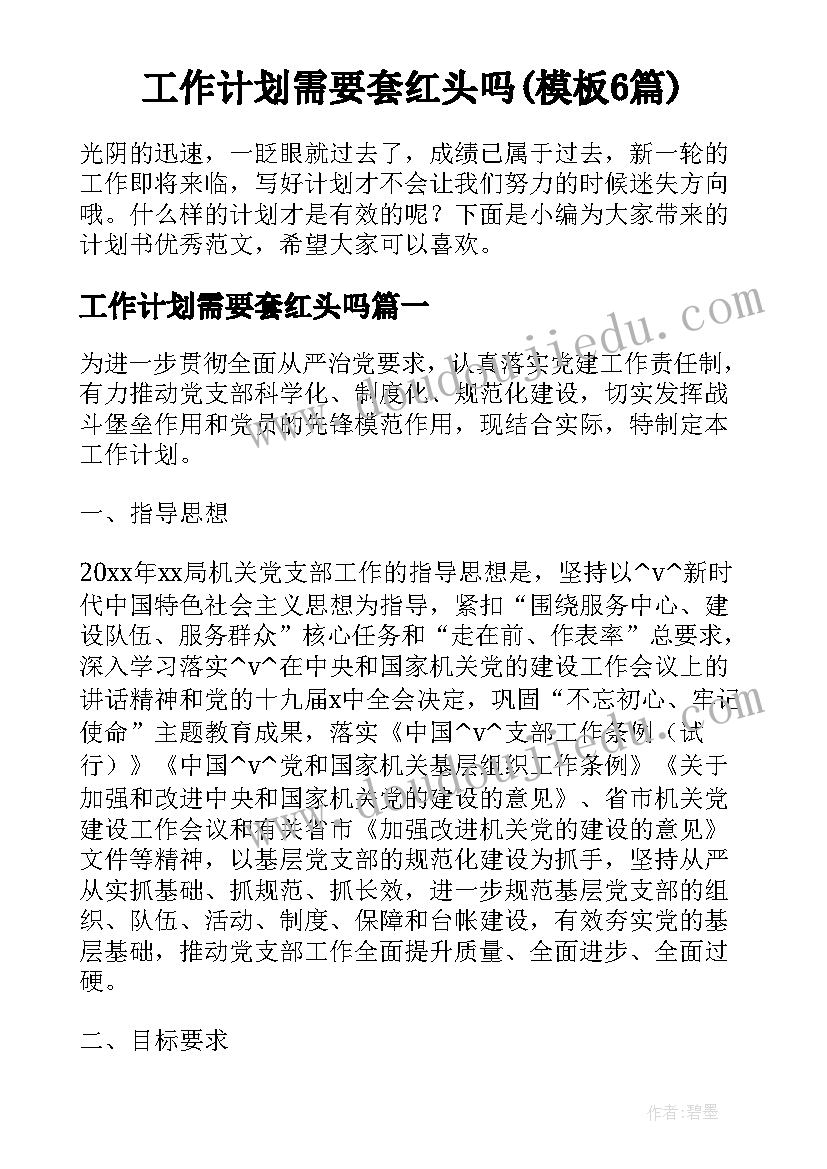 工作计划需要套红头吗(模板6篇)