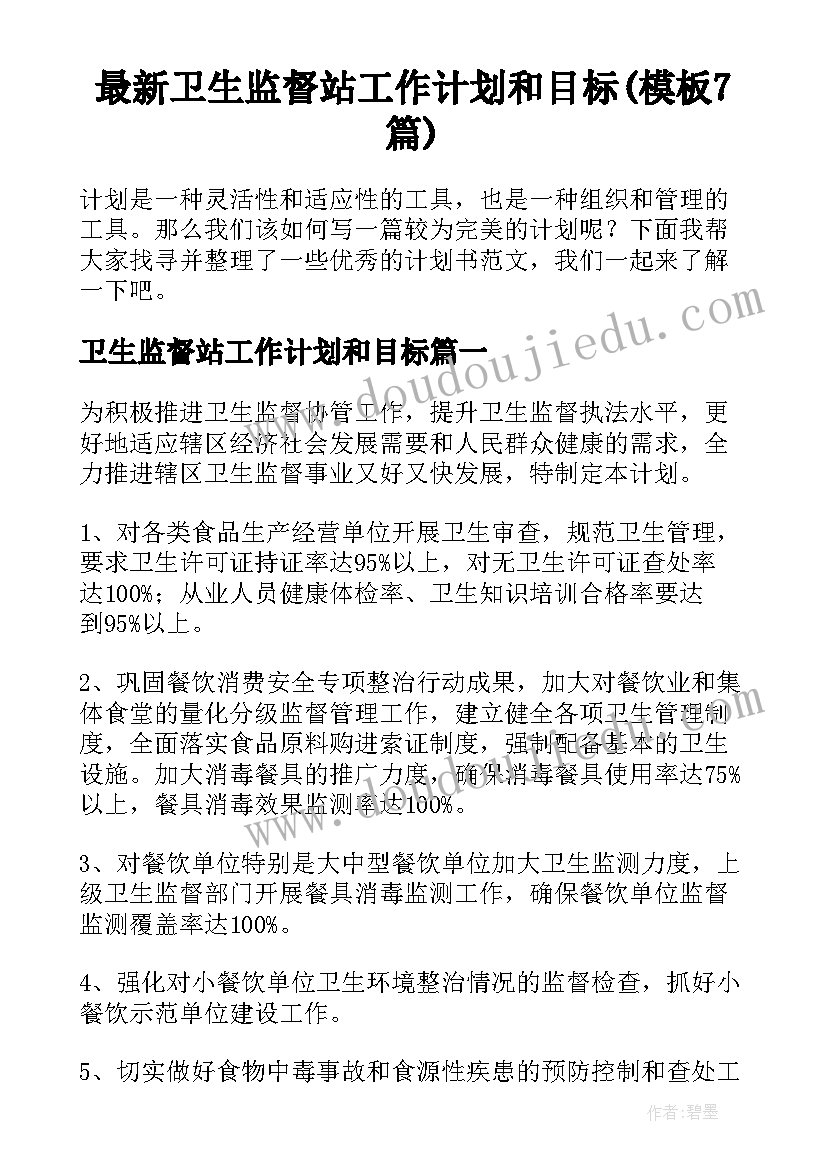 最新卫生监督站工作计划和目标(模板7篇)