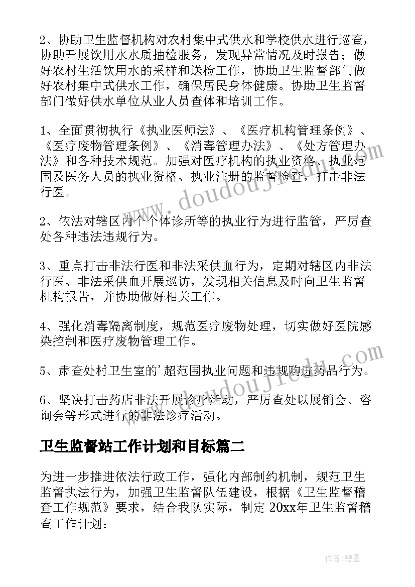 最新卫生监督站工作计划和目标(模板7篇)