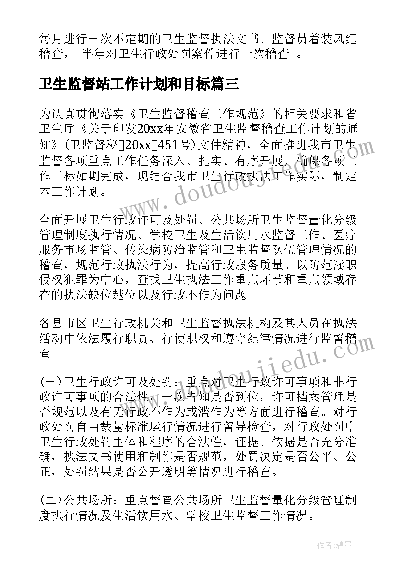 最新卫生监督站工作计划和目标(模板7篇)