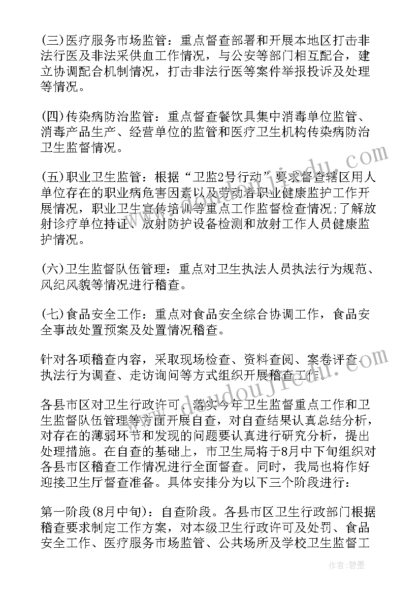 最新卫生监督站工作计划和目标(模板7篇)