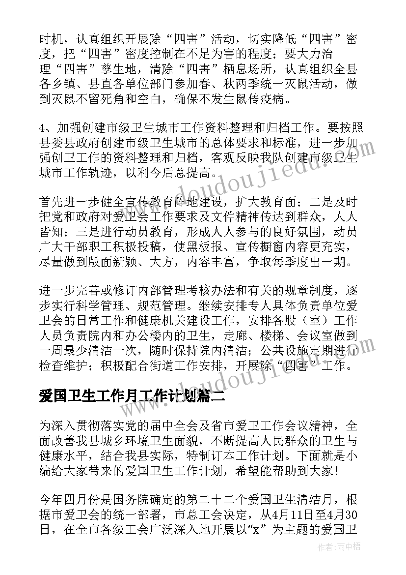 最新爱国卫生工作月工作计划 爱国卫生工作计划(精选10篇)