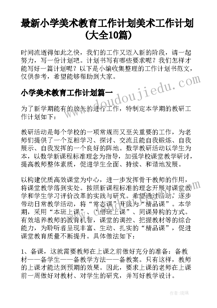 最新小学美术教育工作计划 美术工作计划(大全10篇)