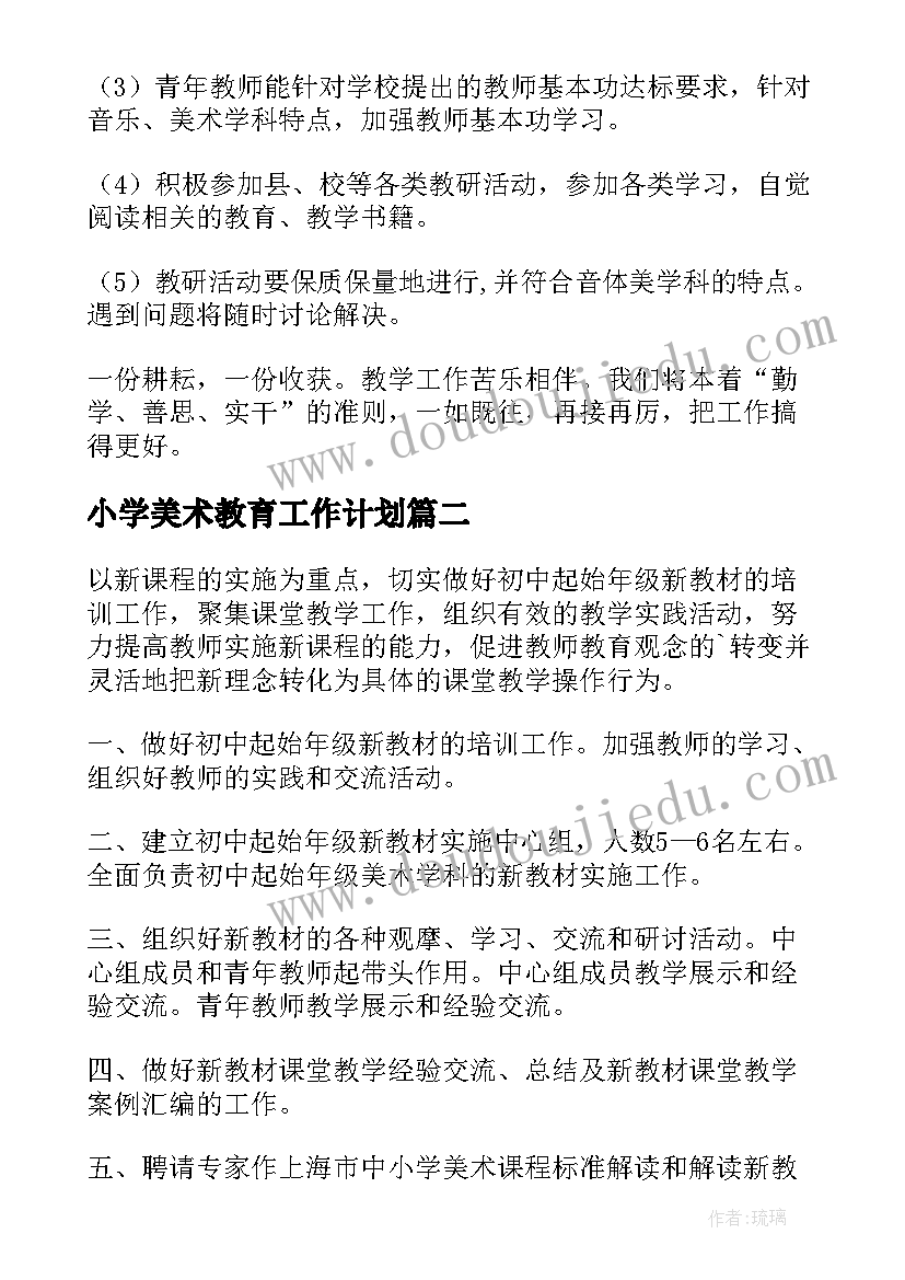 最新小学美术教育工作计划 美术工作计划(大全10篇)