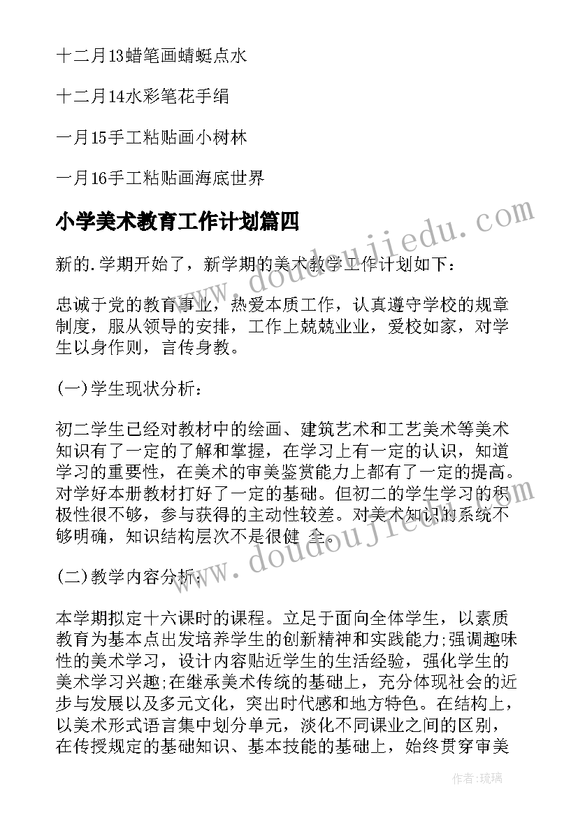 最新小学美术教育工作计划 美术工作计划(大全10篇)