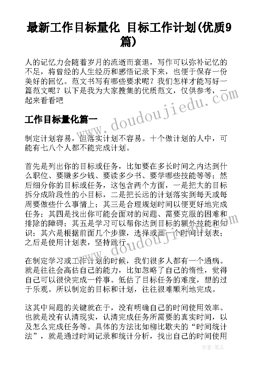 最新工作目标量化 目标工作计划(优质9篇)