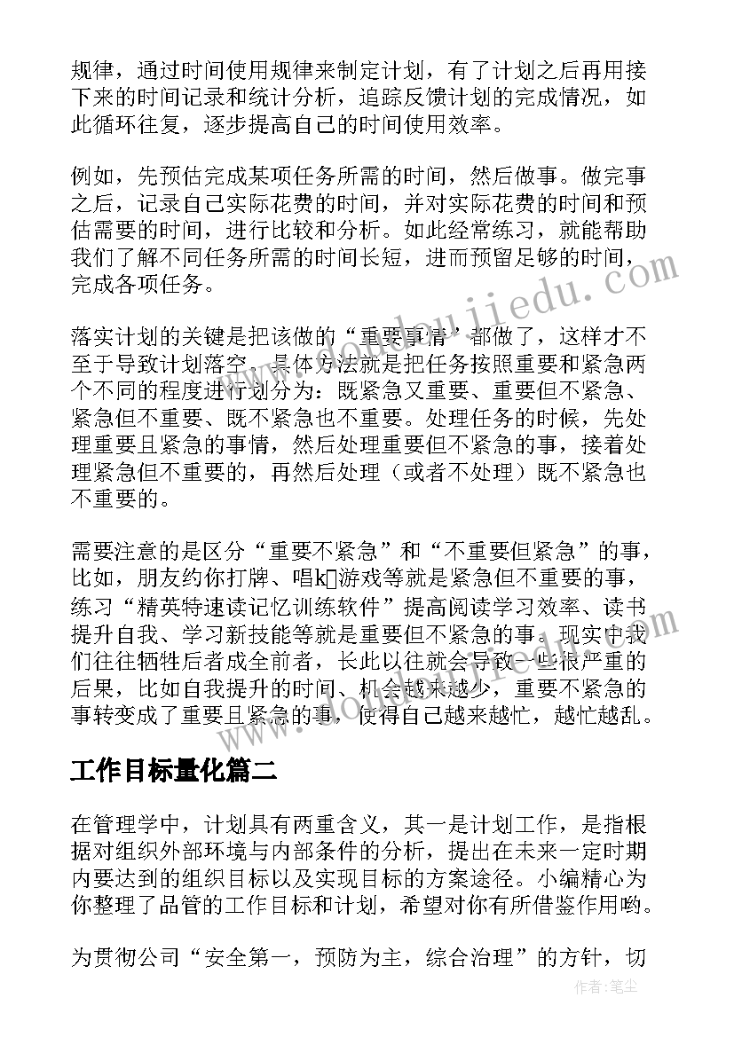 最新工作目标量化 目标工作计划(优质9篇)