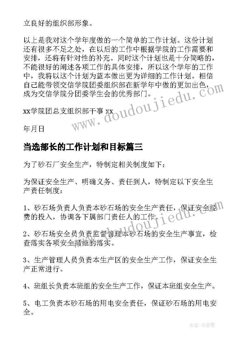 当选部长的工作计划和目标 店长的工作计划(优质8篇)