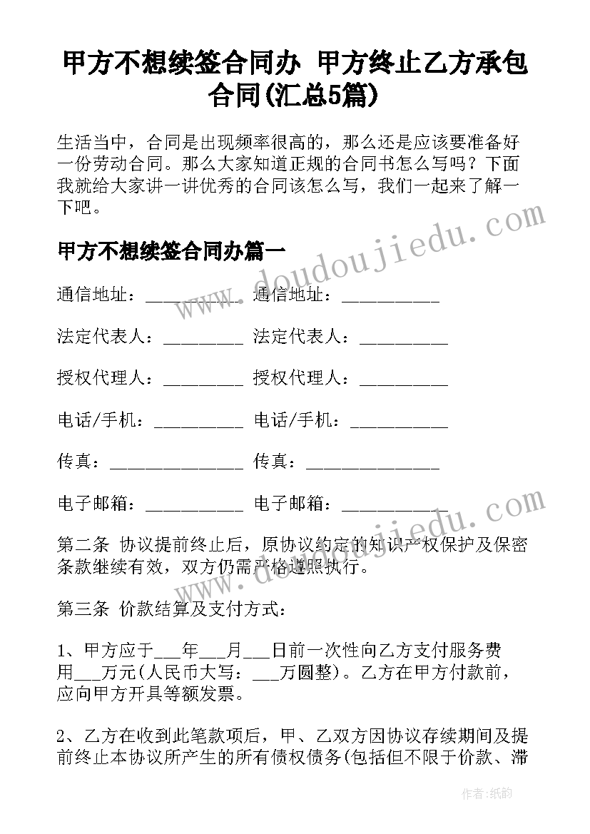 甲方不想续签合同办 甲方终止乙方承包合同(汇总5篇)