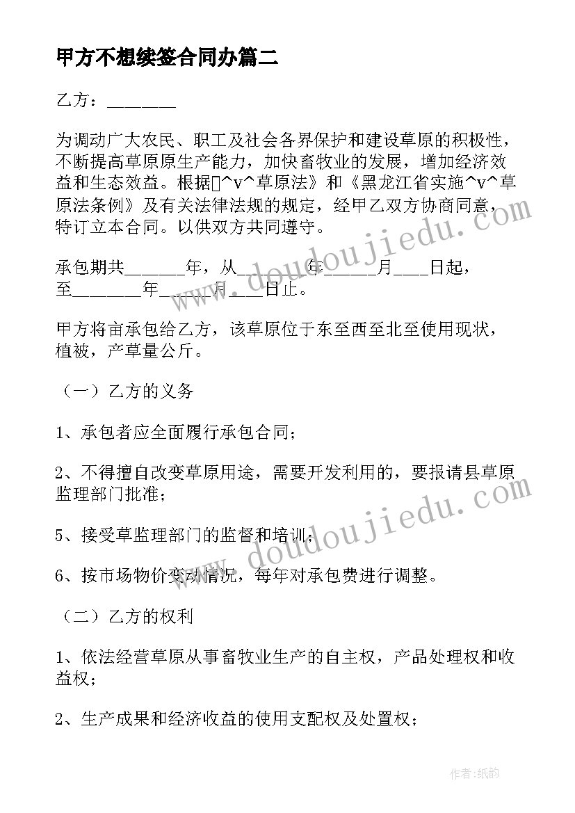 甲方不想续签合同办 甲方终止乙方承包合同(汇总5篇)