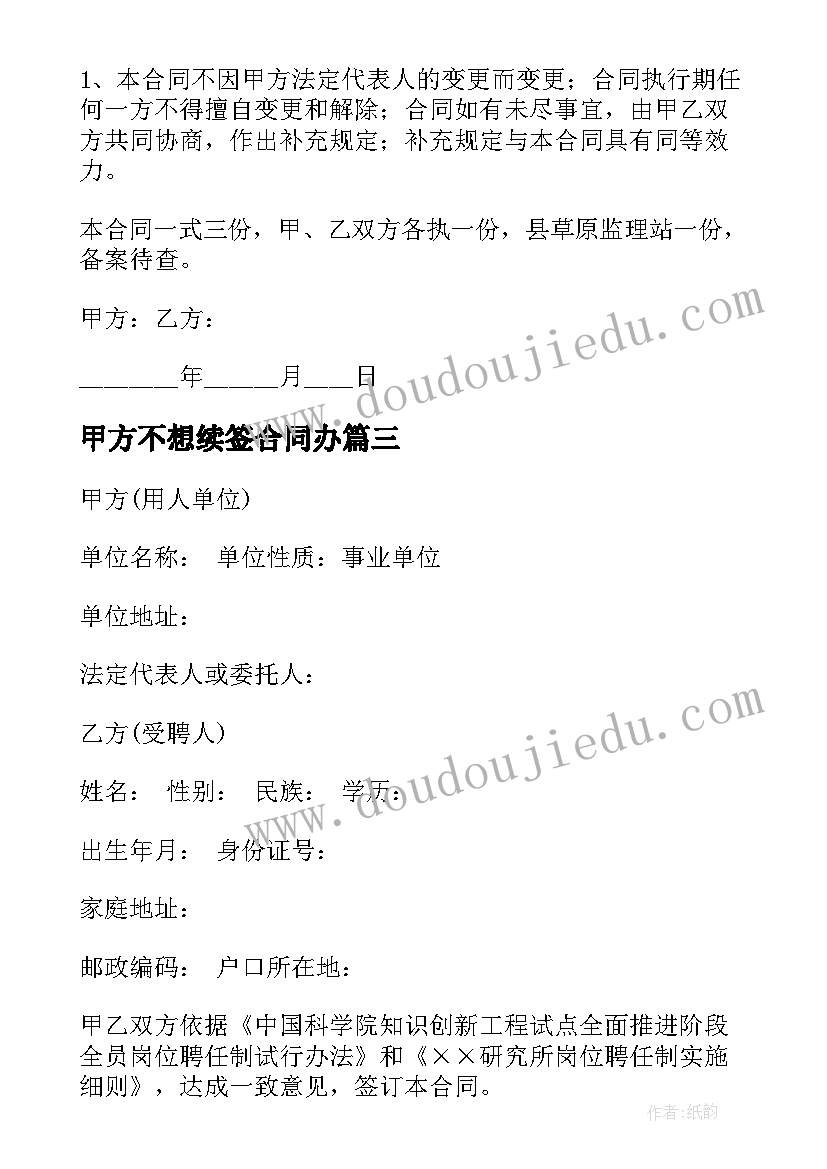 甲方不想续签合同办 甲方终止乙方承包合同(汇总5篇)