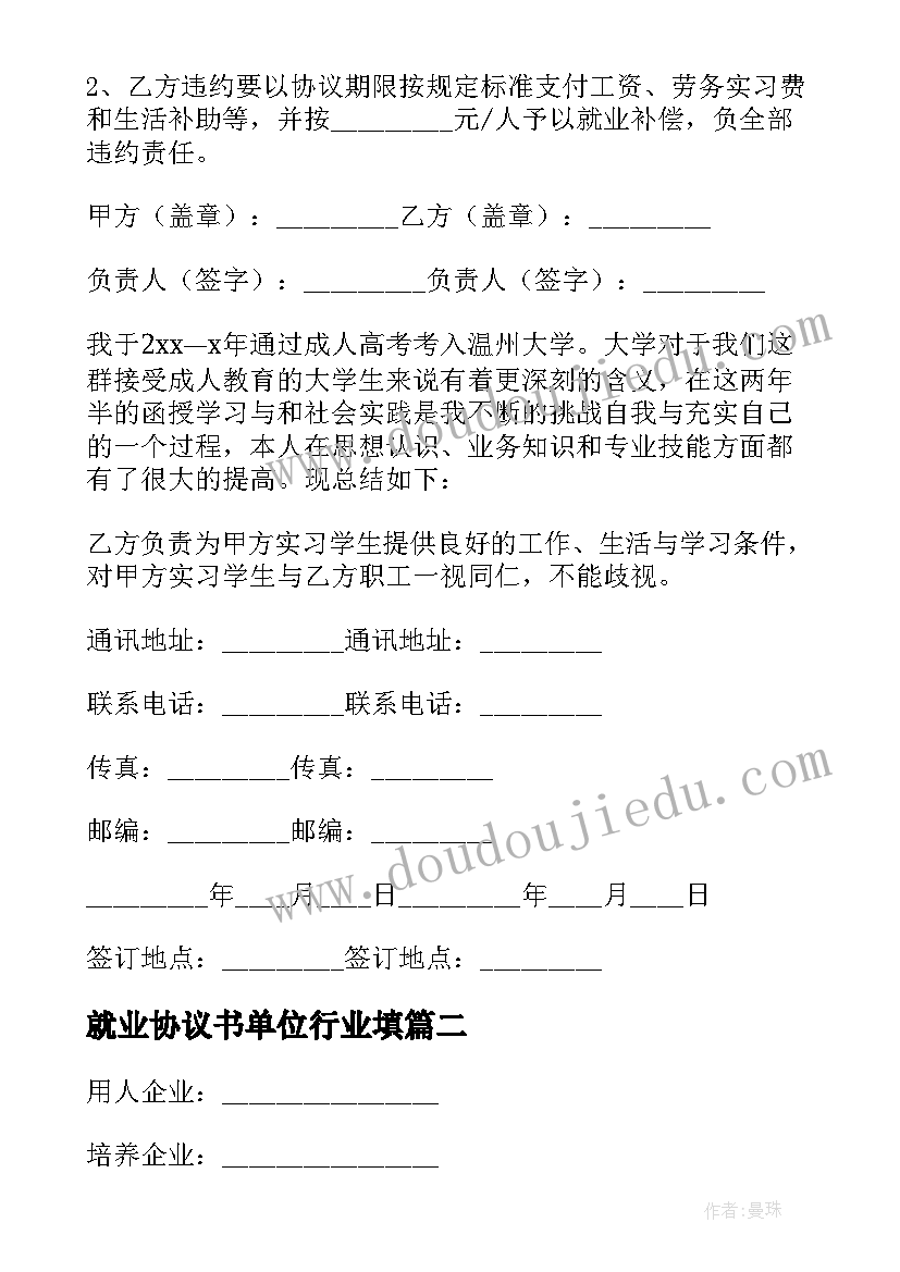 最新就业协议书单位行业填(精选6篇)