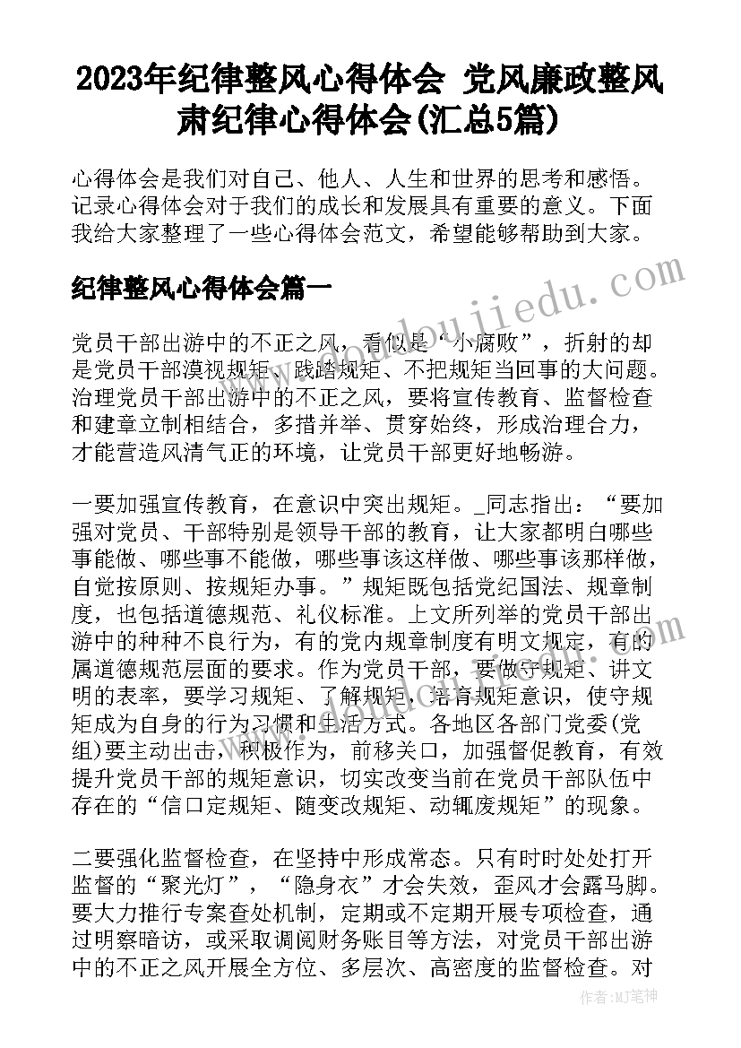 2023年纪律整风心得体会 党风廉政整风肃纪律心得体会(汇总5篇)