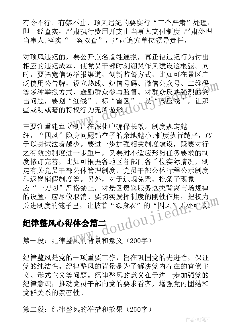 2023年纪律整风心得体会 党风廉政整风肃纪律心得体会(汇总5篇)