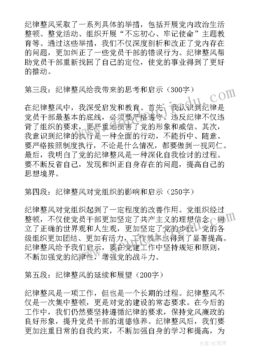 2023年纪律整风心得体会 党风廉政整风肃纪律心得体会(汇总5篇)