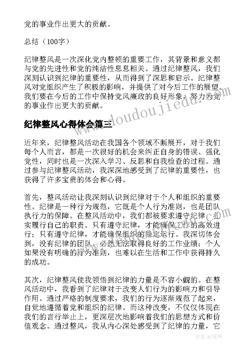 2023年纪律整风心得体会 党风廉政整风肃纪律心得体会(汇总5篇)