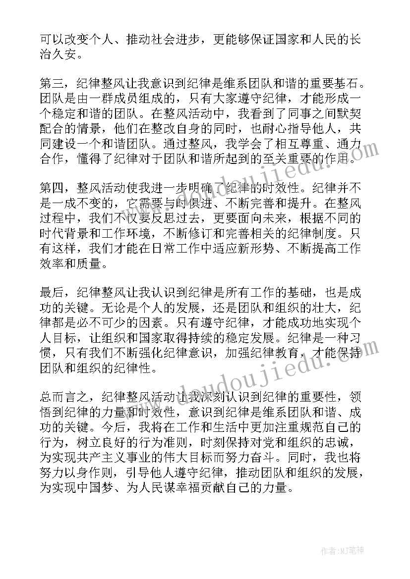 2023年纪律整风心得体会 党风廉政整风肃纪律心得体会(汇总5篇)