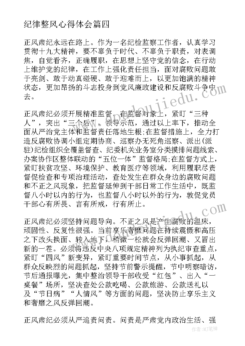 2023年纪律整风心得体会 党风廉政整风肃纪律心得体会(汇总5篇)