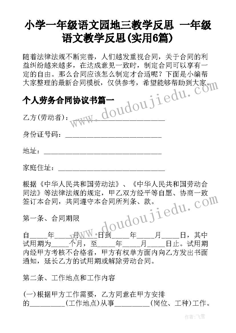 小学一年级语文园地三教学反思 一年级语文教学反思(实用6篇)